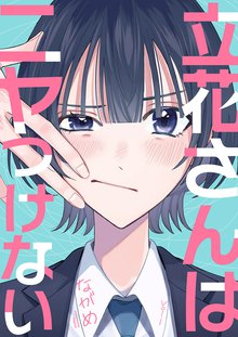 立花さんはニヤつけない