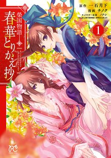 1 2巻無料 新 再生縁 明王朝宮廷物語 スキマ 全巻無料漫画が32 000冊読み放題