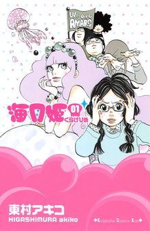 1 3巻無料 海月姫 スキマ 全巻無料漫画が32 000冊読み放題