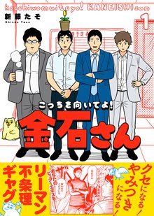 【特装版】こっちを向いてよ！金石さん【電子限定おまけ付き】