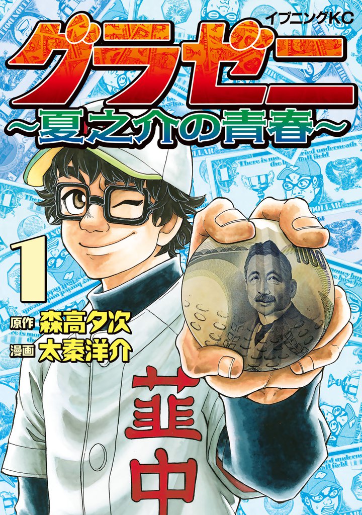 無料公開 グラゼニ 夏之介の青春 スキマ 全巻無料漫画が32 000冊読み放題