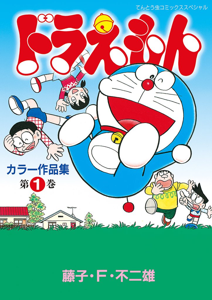 ドラえもんカラー作品集 | スキマ | 無料漫画を読んでポイ活!現金