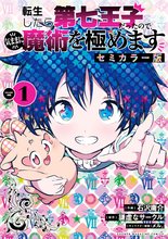 転生したら第七王子だったので、気ままに魔術を極めます 既刊全巻 漫画 転生したら第七王子だったので、気ままに魔術を極めます (1-20巻