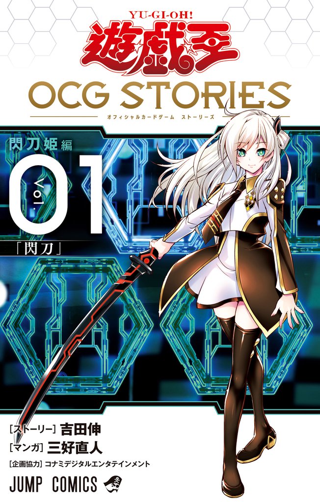 遊☆戯☆王 OCG STORIES