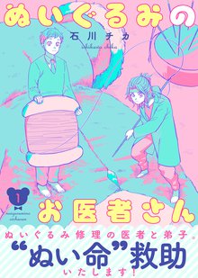 【特装版】ぬいぐるみのお医者さん【電子限定おまけ付き】