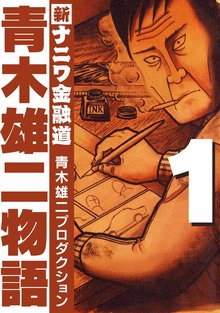 新ナニワ金融道外伝 青木雄二｜Yahoo!フリマ（旧PayPayフリマ）