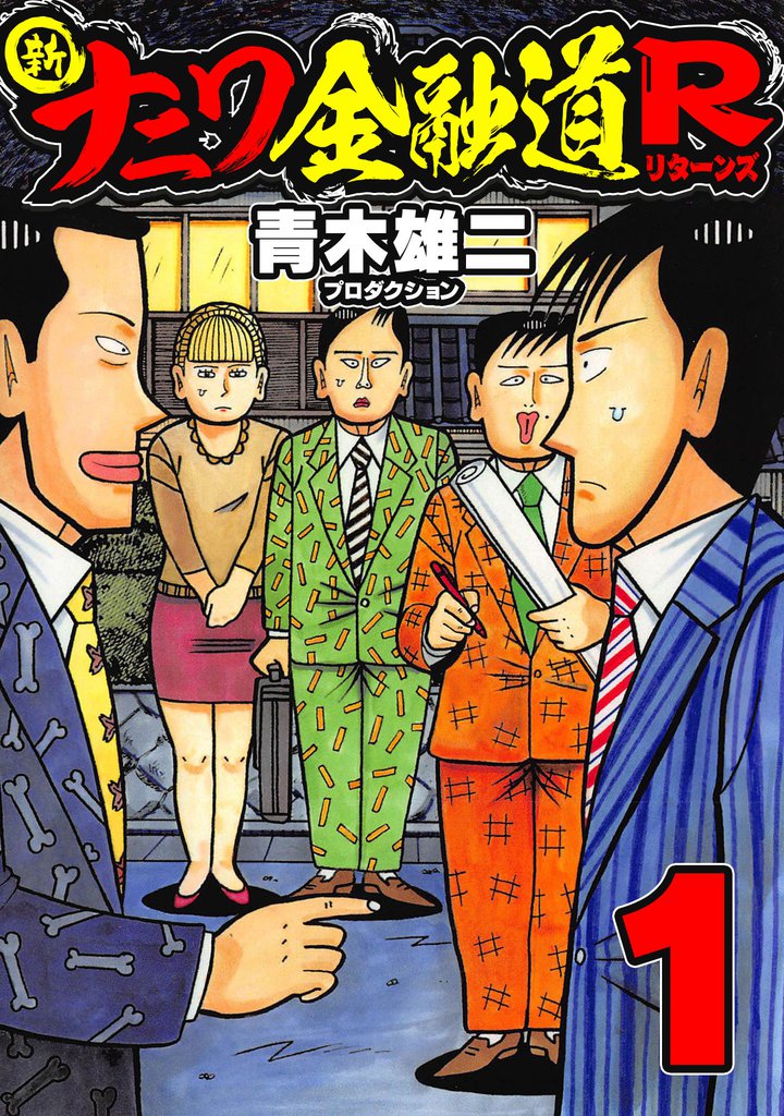 全話無料(全76話)] 新ナニワ金融道R | スキマ | 無料漫画を読んでポイ 