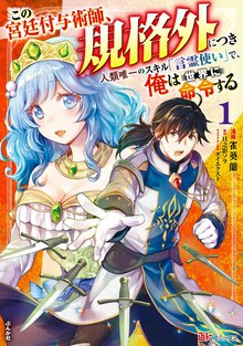 
  この宮廷付与術師、規格外につき ～人類唯一のスキル「言霊使い」で、俺は世界に命令する～ コミック版

