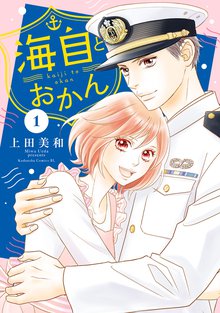海自とおかん