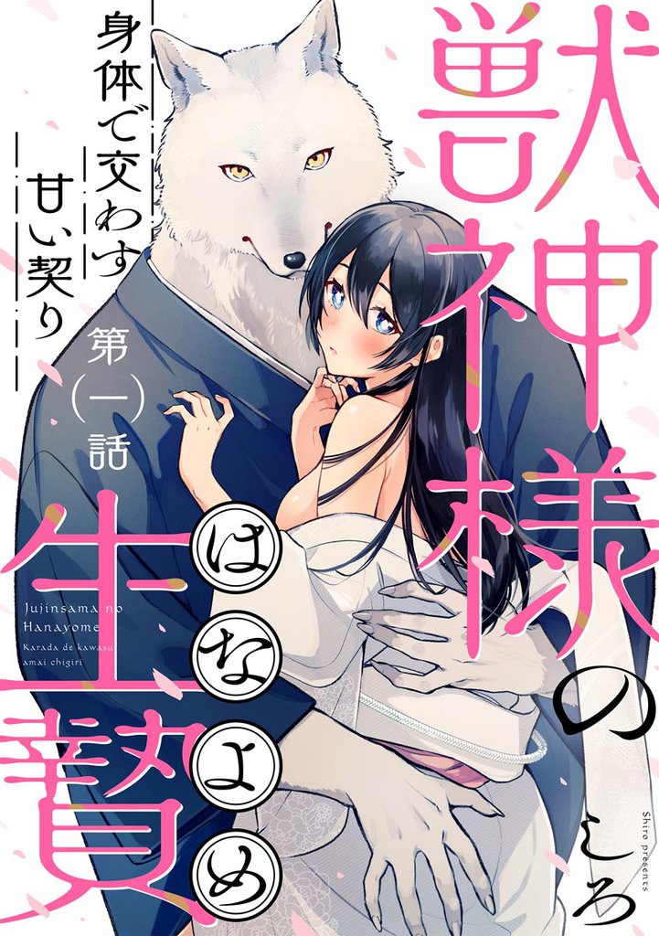 獣神様の生贄 身体で交わす甘い契り（分冊版）