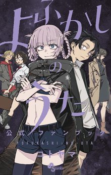 よふかしのうた | スキマ | マンガが無料読み放題！