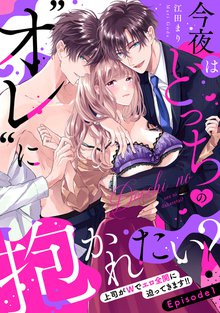 今夜はどっちの“オレ”に抱かれたい？ 上司がWでエロ全開に迫ってきます！！