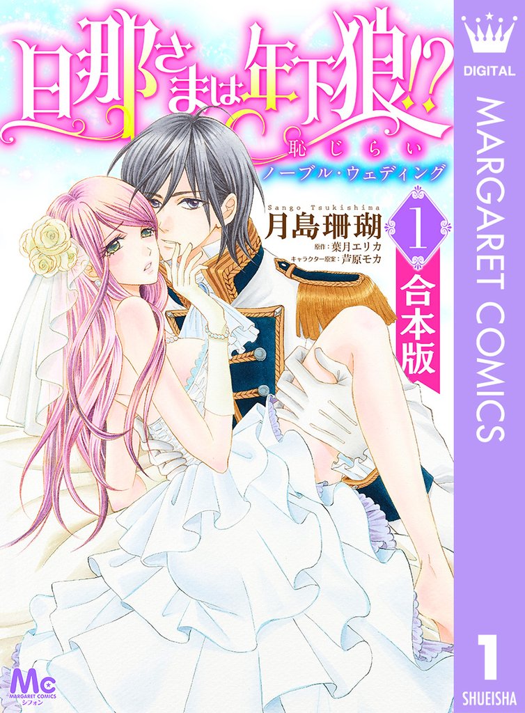 【合本版】旦那さまは年下狼！？ 恥じらいノーブル・ウェディング