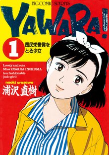 無料公開 Yawara 完全版 デジタル Ver スキマ 全巻無料漫画が32 000冊読み放題