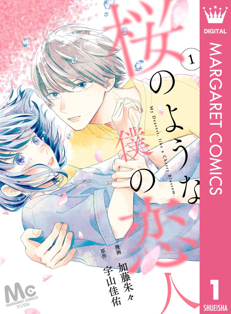 【分冊版】桜のような僕の恋人