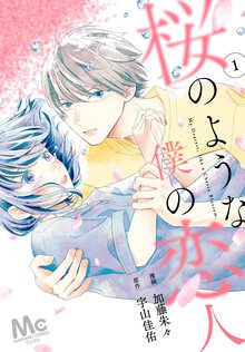 分冊版】この恋は世界でいちばん美しい雨 | スキマ | 無料漫画を読んで