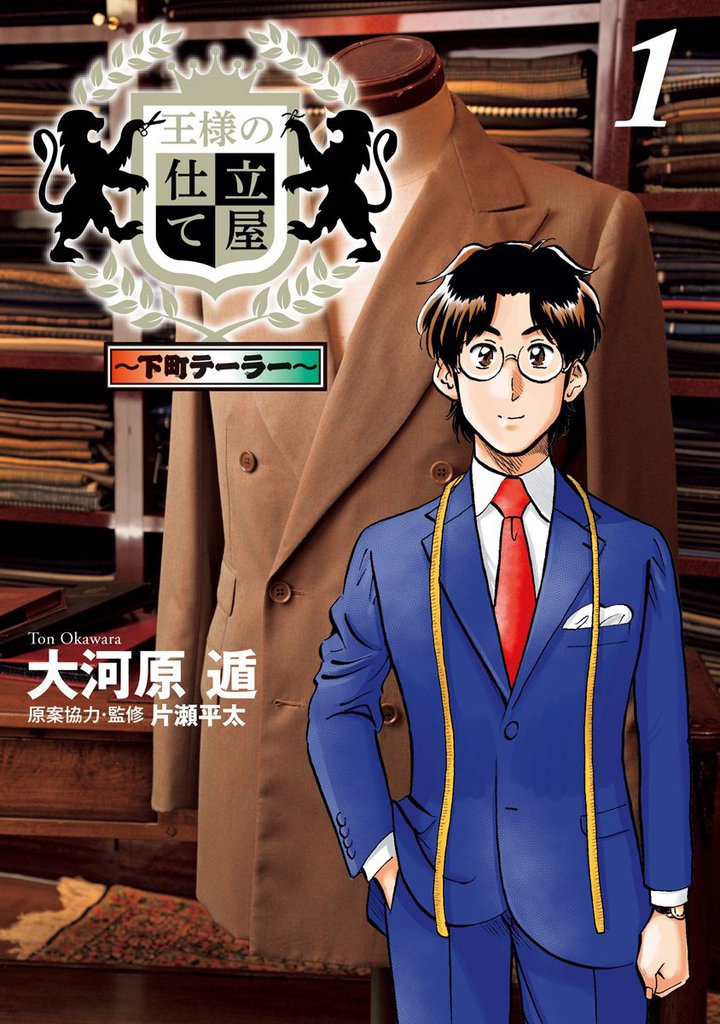 1 3巻無料 王様の仕立て屋 下町テーラー スキマ 全巻無料漫画が32 000冊読み放題