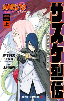 NARUTO―ナルト― サスケ烈伝 うちはの末裔と天球の星屑 | スキマ | 無料