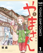 
  やまさん～山小屋三姉妹～

