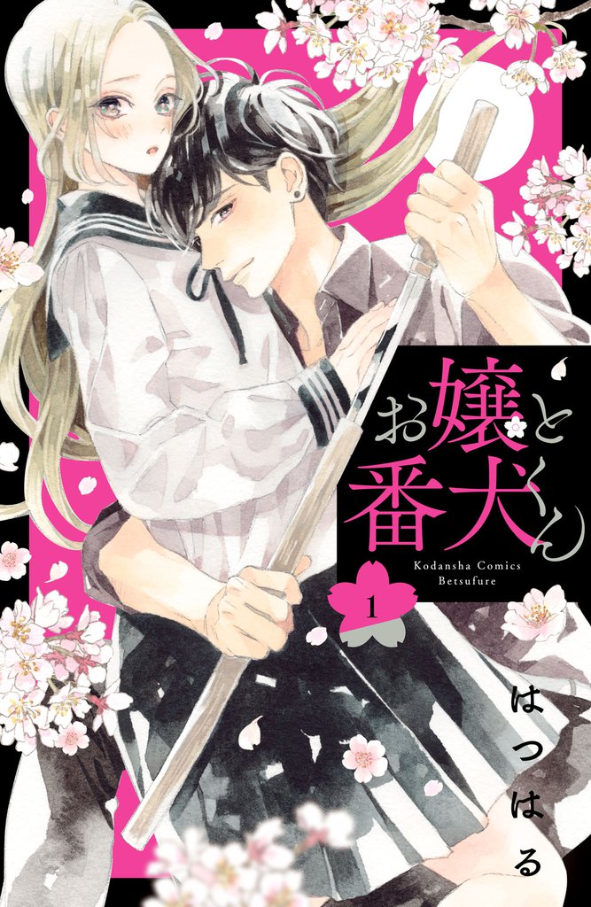 無料公開 お嬢と番犬くん スキマ 全巻無料漫画が32 000冊読み放題