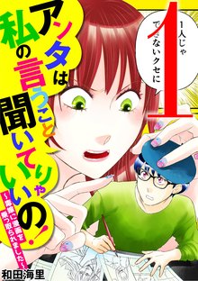 アンタは私の言うこと聞いてりゃいいの！～毒嫁に漫画を乗っ取られました～