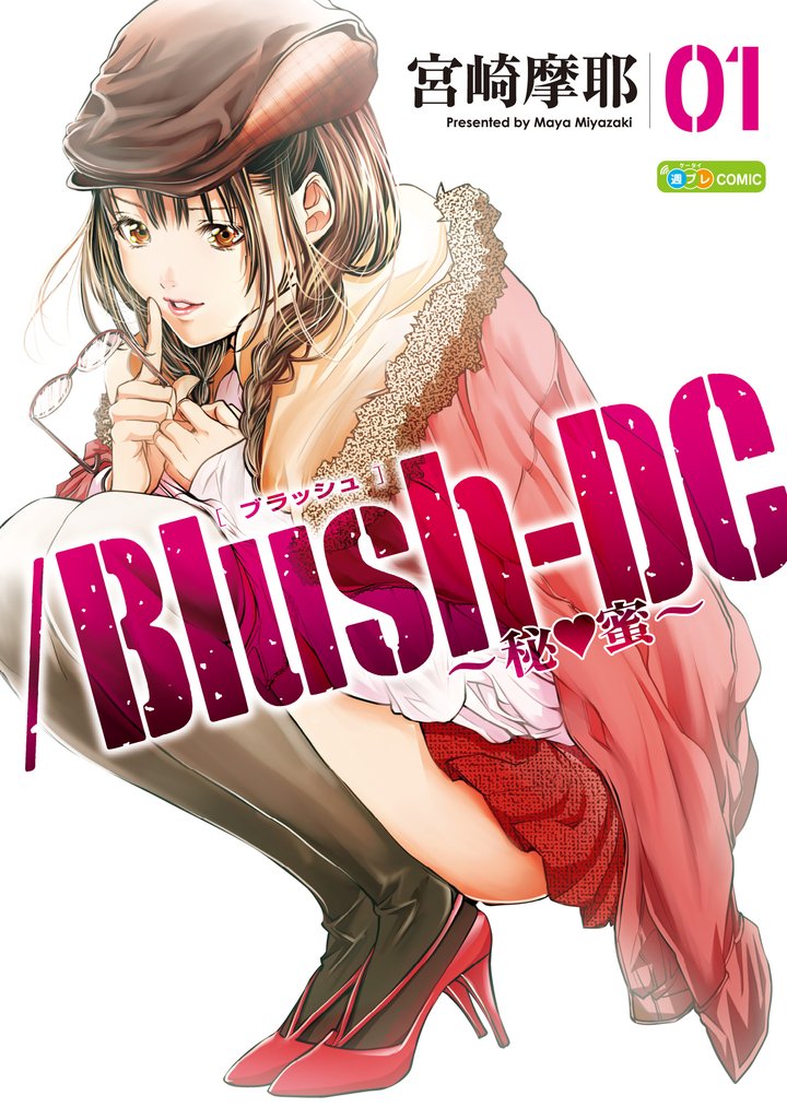 /Blush-DC ～秘・蜜～ カラー版