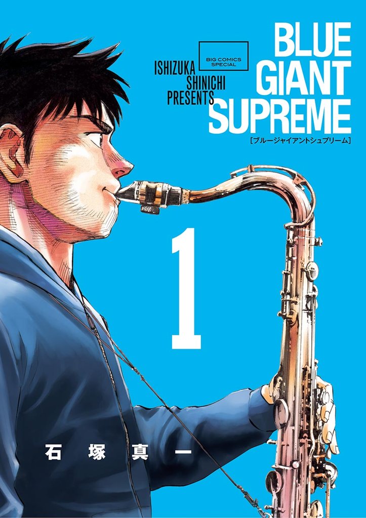 1-3巻無料] BLUE GIANT SUPREME | スキマ | 無料漫画を読むだけでポイ 