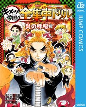 鬼滅の刃 キメツ学園！全集中ドリル | スキマ | マンガが無料
