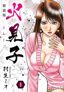 全話無料(全202話)] バージン・ママ 新装版 | スキマ | マンガが