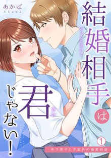 オススメの溺愛したがるモテ男子と、秘密のワケあり同居。漫画