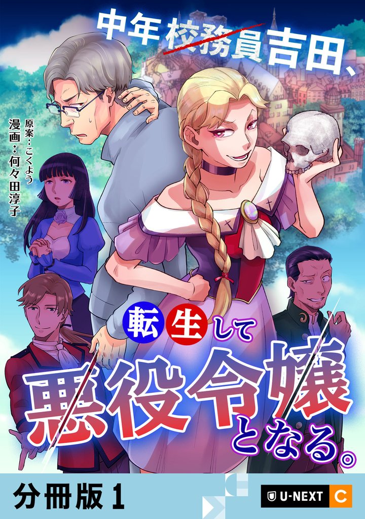 中年校務員吉田、転生して悪役令嬢となる。 【分冊版】