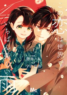 1巻分無料] この恋は世界でいちばん美しい雨 | スキマ | 無料漫画を