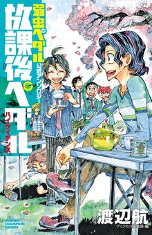 弱虫ペダル | スキマ | 無料漫画を読んでポイ活!現金・電子マネーに交換も!