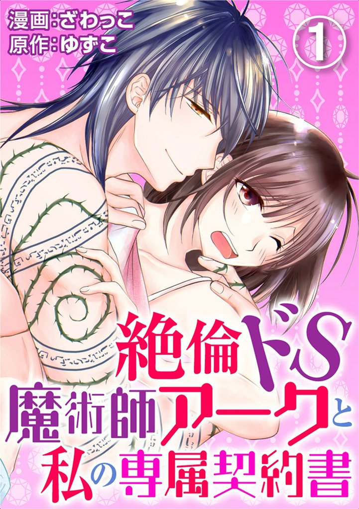 【期間限定　無料お試し版】絶倫ドS魔術師アークと私の専属契約書 1