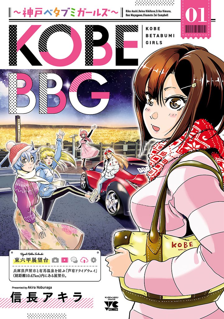 KOBE BBG ～神戸ベタブミガールズ～