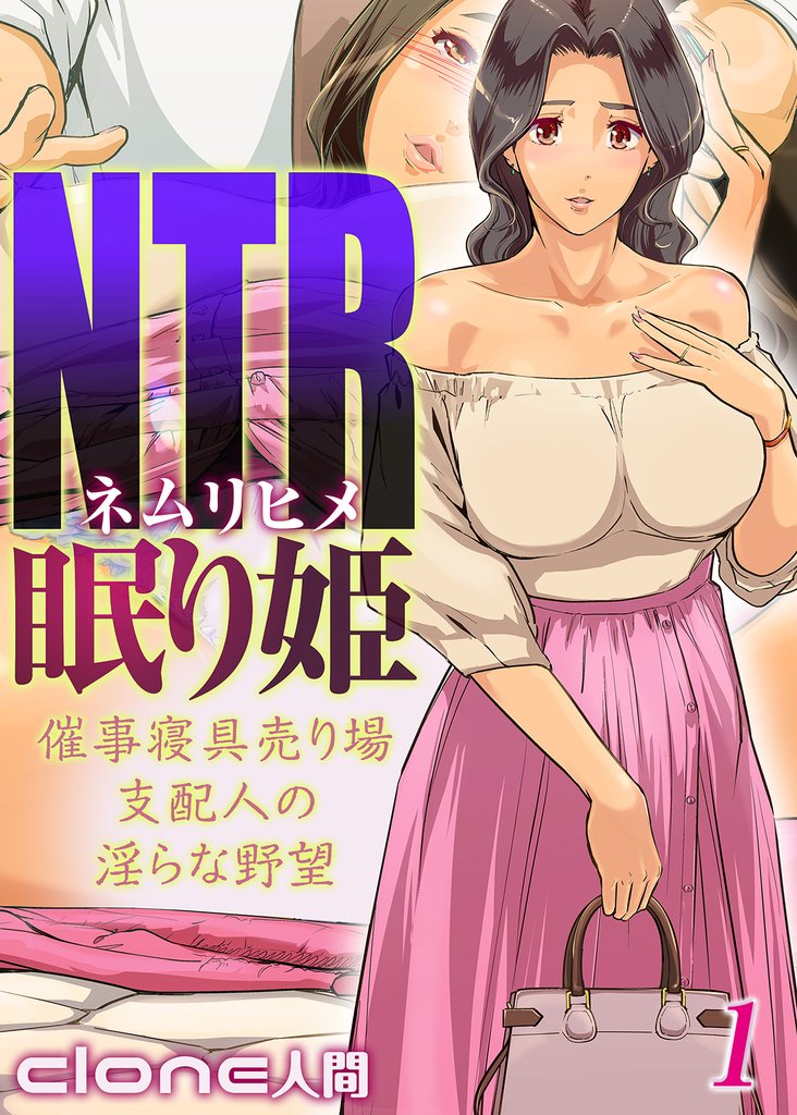 NTR眠り姫 -催事寝具売り場支配人の淫らな野望-