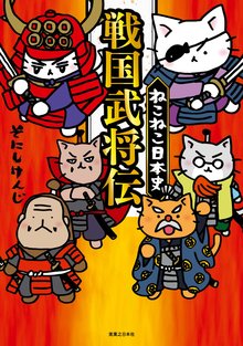 ねこねこ日本史 戦国武将伝 | スキマ | 無料漫画を読んでポイ活!現金