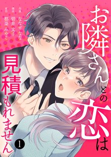 
  お隣さんとの恋は見積もれません

