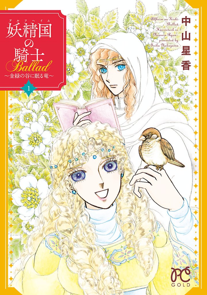 [無料公開] 妖精国の騎士Ballad ～金緑の谷に眠る竜～ スキマ 無料漫画を読むだけでポイ活ができる