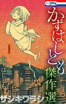 オススメのかずはしとも漫画 | スキマ | 無料漫画を読んでポイ活!現金