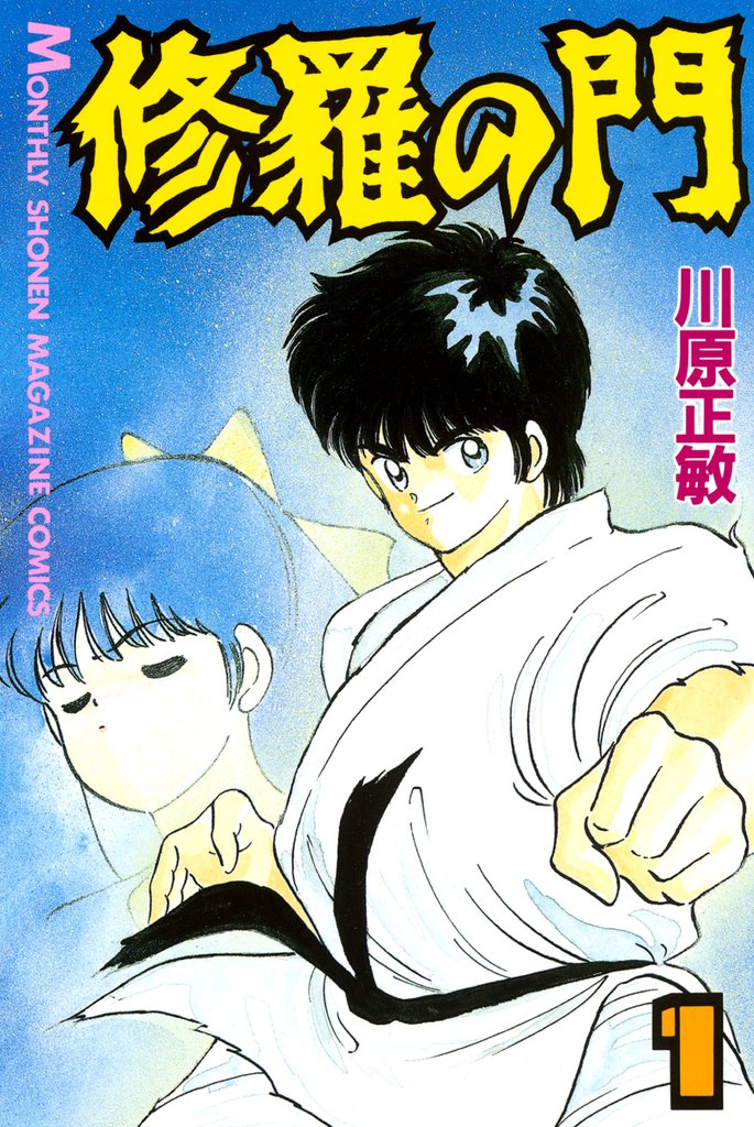 川原正敏セット 修羅の門、刻、海皇紀、パラダイス学園、ヒーロー 他