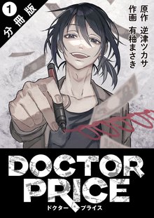 DOCTOR PRICE  分冊版