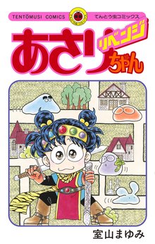 あさりちゃん リベンジ | スキマ | 無料漫画を読んでポイ活!現金・電子