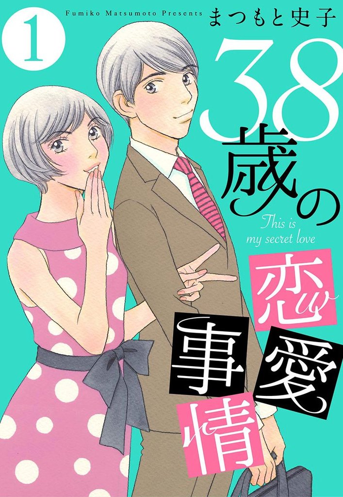 無料公開 38歳の恋愛事情 スキマ 無料漫画を読むだけでポイ活ができる