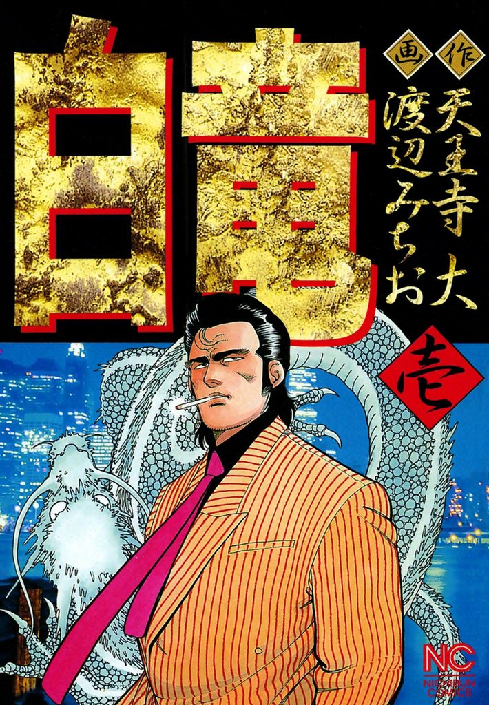 50%OFF] 【期間限定 無料お試し版】白竜 1 | スキマ | 無料漫画を読む