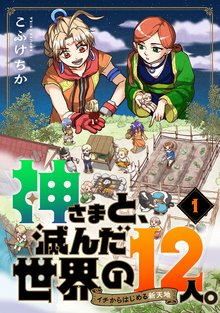 神さまと、滅んだ世界の12人。～イチからはじめる新天地 | スキマ