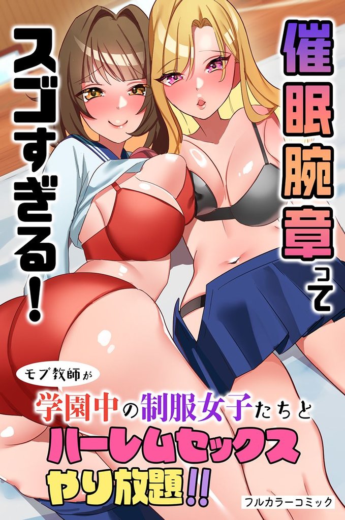 催眠腕章ってスゴすぎる！モブ教師が学園中の制服女子たちとハーレムセックスやり放題！！(フルカラーコミック)