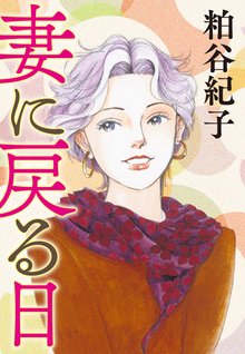 オススメの粕谷紀子漫画 | スキマ | マンガが無料読み放題！