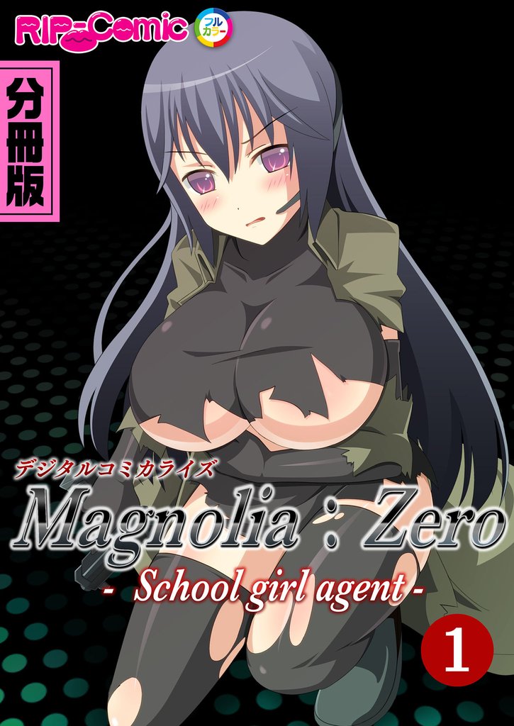 Magnolia:Zero -Schoolgirl agent- デジタルコミカライズ 分冊版