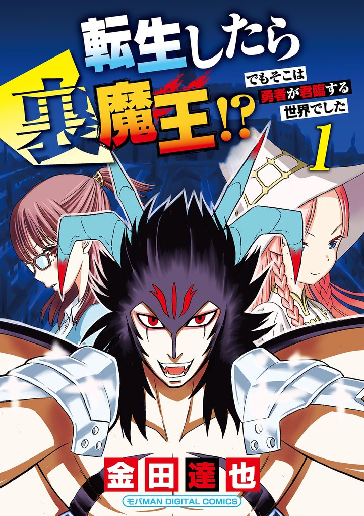転生したら裏魔王！？ でもそこは勇者が君臨する世界でした モバMAN DIGITAL COMICS